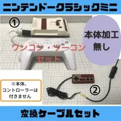 【迅速発送】ニンテンドークラシックミニ変換ケーブル ファミコンミニ セット C