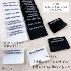 P-20【Bete a bon dieu】白黒 合計20枚 ピスネーム 挟みタグ