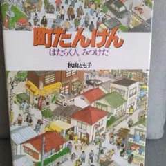 町たんけん はたらく人 みつけた