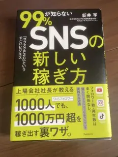 99%が知らないSNSの新しい稼ぎ方