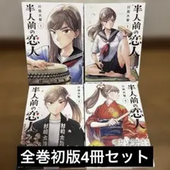 半人前の恋人 1-4巻初版