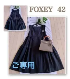 FOXEY 王道エンパイアワンピース希少42 極美品 Rene
