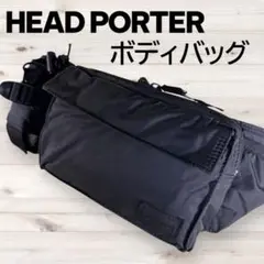 廃盤 ヘッドポーター ボディバッグ ブラック ナイロン 黒