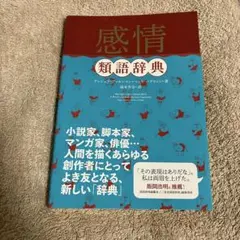 感情類語辞典