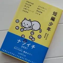 文庫本『短編少年』集英社文庫編集部編　朝井リョウ他　美本