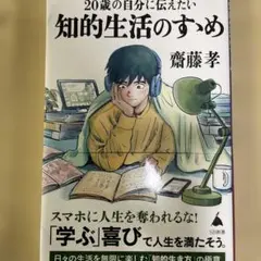 20歳の自分に伝えたい 知的生活のすゝめ