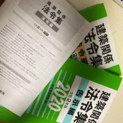 線引き済み2022法令集 令和6年版 建築関係法令集法令編 線引き済み 書き込みあり 2022