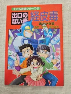 出口のない毒　経皮毒