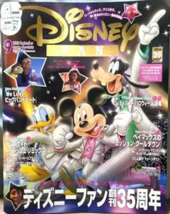 ディズニーファン 2025年9月号