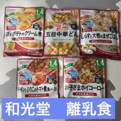 和光堂　離乳食　12ヶ月から　1歳4ヶ月から