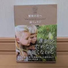 蟹座の君へ 鎌リュウジ著