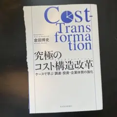 【裁断済】ケースで学ぶ 究極のコスト構造改革