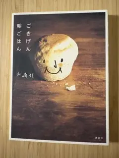 ごきげん朝ごはん