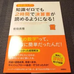 知識ゼロでも2時間で決算書が読めるようになる! : 会計超入門!
