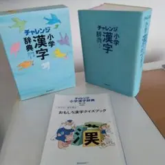 チャレンジ小学漢字辞典★中古品★