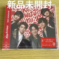 新品未開封 King & Prince CD 『koi-wazurai』