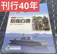 日本の防衛―防衛白書