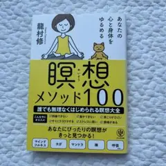 あなたの心と身体をゆるめる 瞑想メソッド100