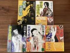 山田風太郎の小説5冊セット