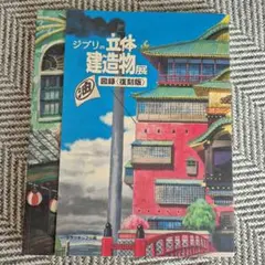 ジブリの立体建造物展 図録<復刻版>