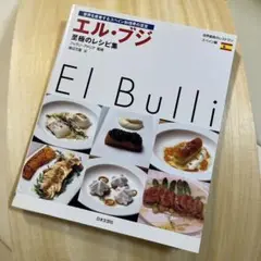 elBulli 1998-2002 　エル・ブリ希少本 el Bulli 1998-2002 | フェラン・アドリア, ジュリ・ソレル