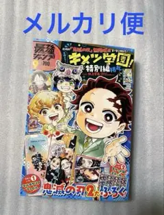 最強ジャンプ9月号 本誌のみ 付録なし キメツ学園 特別編　etc.