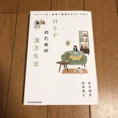 ひといちばい敏感で繊細なあなたを守る HSPのための漢方生活