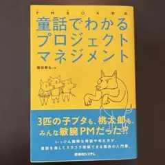 PMBOK対応　童話でわかるプロジェクトマネジメント