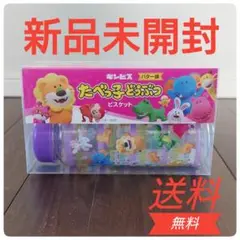 【新品未開封】たべっ子どうぶつ ボトル