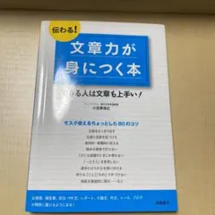 伝わる!文章力が身につく本 : できる人は文章も上手い!