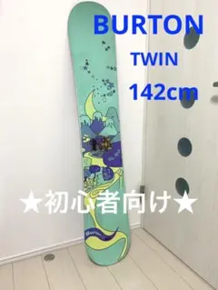★初心者向け★ BURTON TWIN ツイン 142cm ハンドメイド品