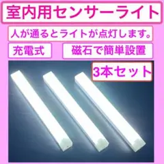 室内用センサーライト 20センチ 3本セット