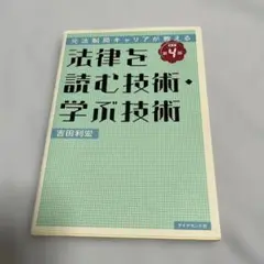 元法制局キャリアが教える 法律を読む技術・学ぶ技術 [改訂第4版]