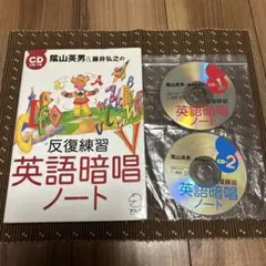 陰山英男&藤井弘之の反復練習 英語暗唱ノート CD2枚組