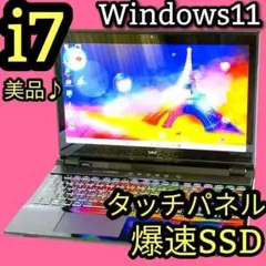 美品✨タッチパネル✨Corei7✨SSD✨Windows11✨ノートパソコン