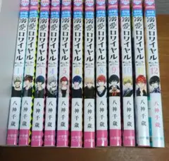 溺愛ロワイヤル 1〜12巻