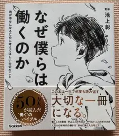 なぜ僕らは働くのか　池上彰