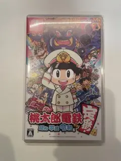 桃太郎電鉄 ～昭和 平成 令和も定番！～