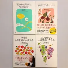 渡辺和子 置かれた場所で咲きなさい他 4冊セット