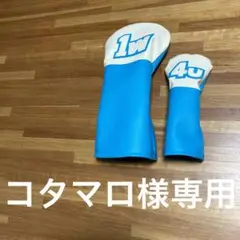 コタマロ様専用ページ