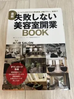 失敗しない美容室開業BOOK