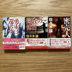 佐々木譲 作品3冊セット