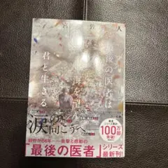 最後の医者は海を望んで君と生きる　二宮敦人