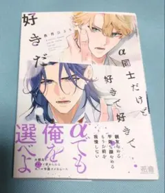 α同士だけど好きで好きで好きだ 長月ひより BLコミック ボーイズラブ