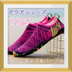 アクアシューズ 23.5cm ピンク&パープル　水陸両用　海　川遊び 滑り止め