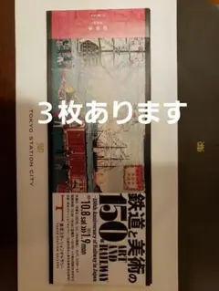 鉄道と美術の150年 招待券