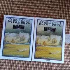 高慢と偏見 　上下　2冊セット
