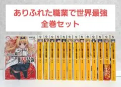 【二口配送①】ありふれた職業で世界最強　全巻セット　ライトノベル　ラノベ