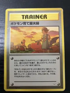 ポケモンカード 旧裏　ポケモン育て屋夫婦