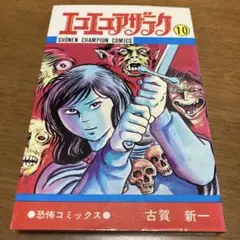 エコエコアザラク 10 古賀新一